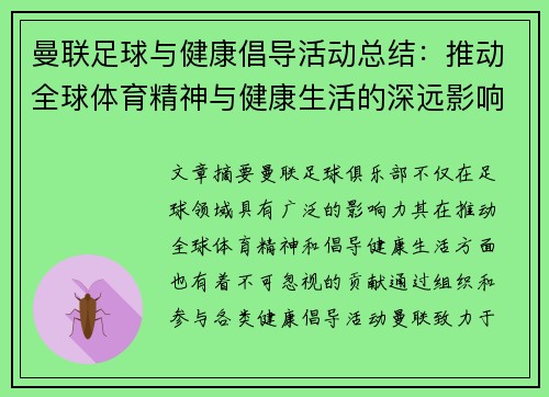 曼联足球与健康倡导活动总结：推动全球体育精神与健康生活的深远影响