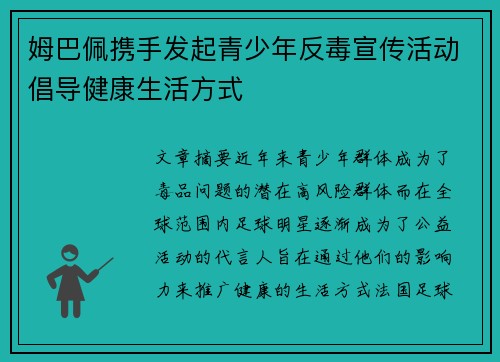 姆巴佩携手发起青少年反毒宣传活动倡导健康生活方式