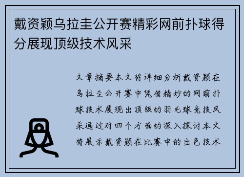 戴资颖乌拉圭公开赛精彩网前扑球得分展现顶级技术风采