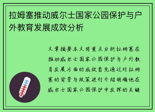 拉姆塞推动威尔士国家公园保护与户外教育发展成效分析