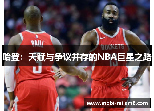 哈登：天赋与争议并存的NBA巨星之路