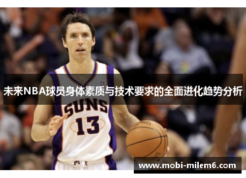 未来NBA球员身体素质与技术要求的全面进化趋势分析