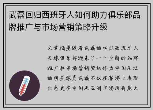 武磊回归西班牙人如何助力俱乐部品牌推广与市场营销策略升级