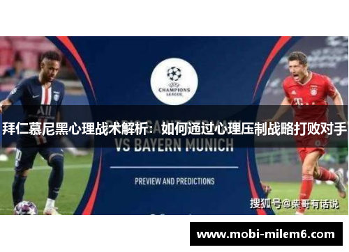 拜仁慕尼黑心理战术解析：如何通过心理压制战略打败对手