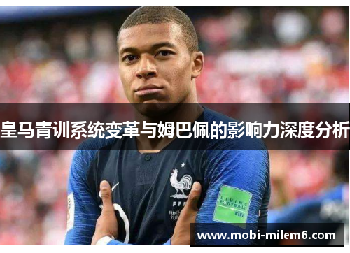 皇马青训系统变革与姆巴佩的影响力深度分析