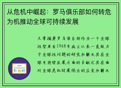 从危机中崛起：罗马俱乐部如何转危为机推动全球可持续发展