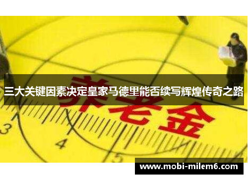 三大关键因素决定皇家马德里能否续写辉煌传奇之路