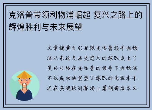 克洛普带领利物浦崛起 复兴之路上的辉煌胜利与未来展望