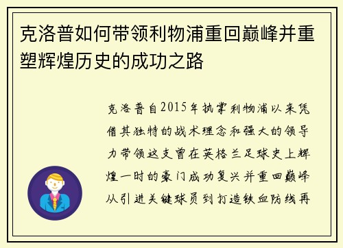 克洛普如何带领利物浦重回巅峰并重塑辉煌历史的成功之路