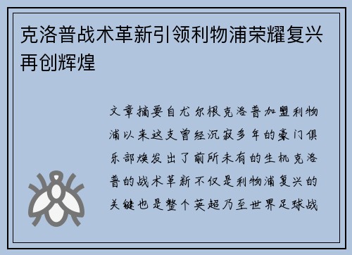 克洛普战术革新引领利物浦荣耀复兴再创辉煌