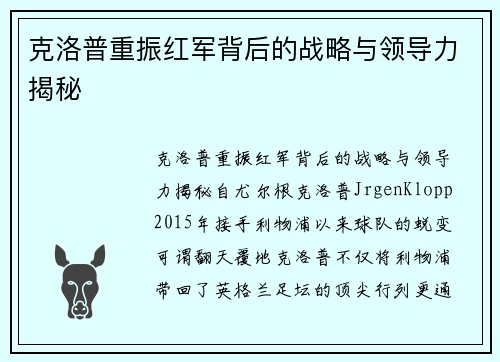 克洛普重振红军背后的战略与领导力揭秘