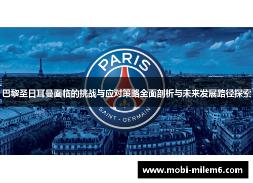 巴黎圣日耳曼面临的挑战与应对策略全面剖析与未来发展路径探索