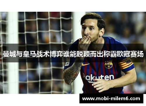 曼城与皇马战术博弈谁能脱颖而出称霸欧冠赛场