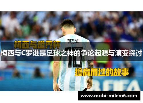 梅西与C罗谁是足球之神的争论起源与演变探讨