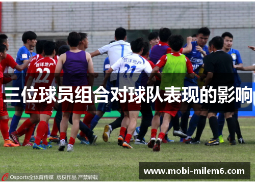 三位球员组合对球队表现的影响