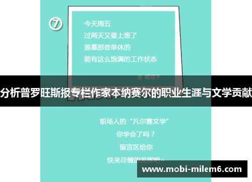 分析普罗旺斯报专栏作家本纳赛尔的职业生涯与文学贡献