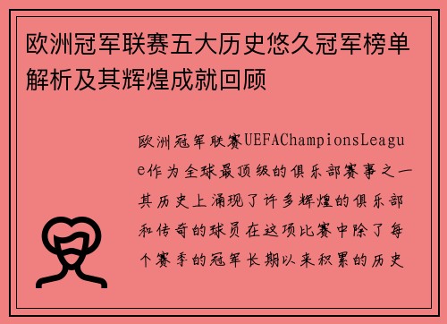 欧洲冠军联赛五大历史悠久冠军榜单解析及其辉煌成就回顾