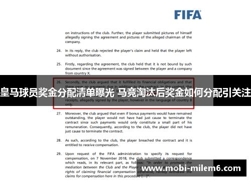 皇马球员奖金分配清单曝光 马竞淘汰后奖金如何分配引关注