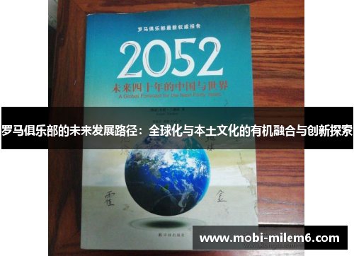 罗马俱乐部的未来发展路径：全球化与本土文化的有机融合与创新探索