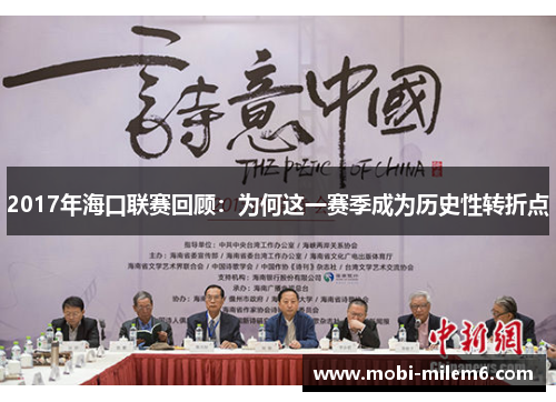2017年海口联赛回顾：为何这一赛季成为历史性转折点