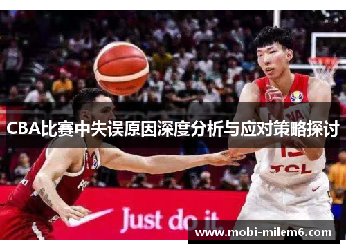 CBA比赛中失误原因深度分析与应对策略探讨