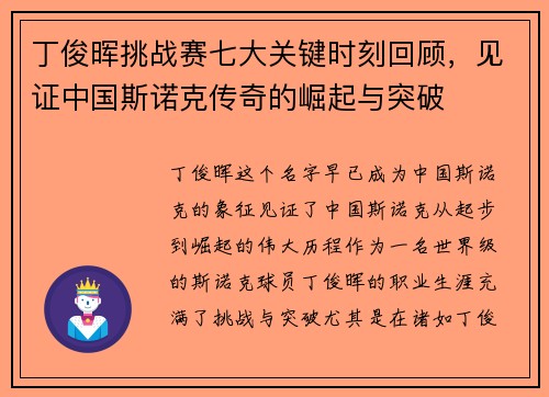 丁俊晖挑战赛七大关键时刻回顾，见证中国斯诺克传奇的崛起与突破