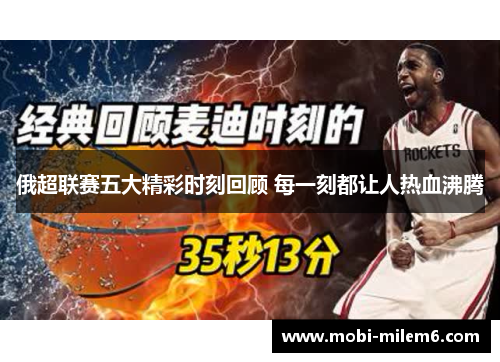 俄超联赛五大精彩时刻回顾 每一刻都让人热血沸腾
