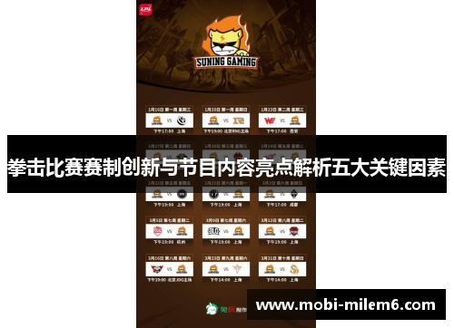 拳击比赛赛制创新与节目内容亮点解析五大关键因素