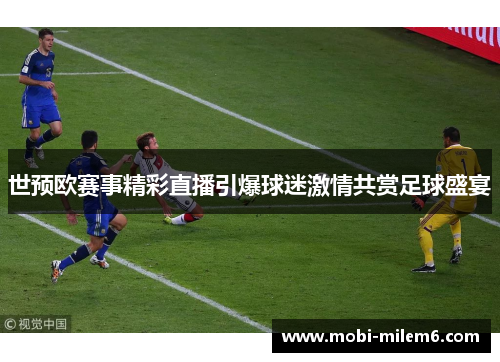 世预欧赛事精彩直播引爆球迷激情共赏足球盛宴