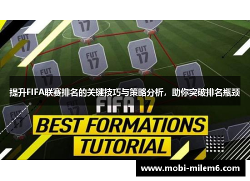 提升FIFA联赛排名的关键技巧与策略分析，助你突破排名瓶颈