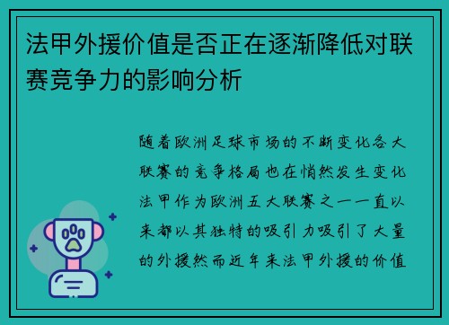 法甲外援价值是否正在逐渐降低对联赛竞争力的影响分析