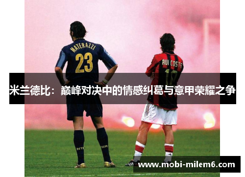 米兰德比：巅峰对决中的情感纠葛与意甲荣耀之争