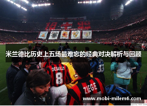 米兰德比历史上五场最难忘的经典对决解析与回顾