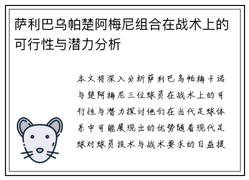 萨利巴乌帕楚阿梅尼组合在战术上的可行性与潜力分析
