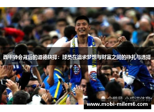 西甲转会背后的道德抉择：球员在追求梦想与财富之间的挣扎与选择