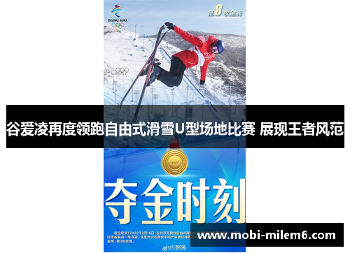 谷爱凌再度领跑自由式滑雪U型场地比赛 展现王者风范