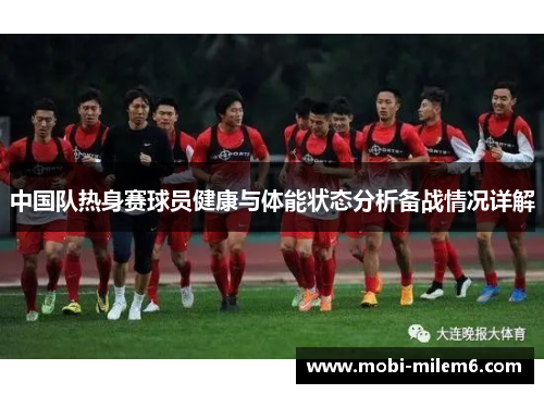 中国队热身赛球员健康与体能状态分析备战情况详解