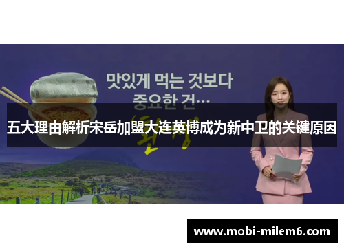 五大理由解析宋岳加盟大连英博成为新中卫的关键原因