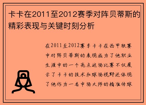 卡卡在2011至2012赛季对阵贝蒂斯的精彩表现与关键时刻分析