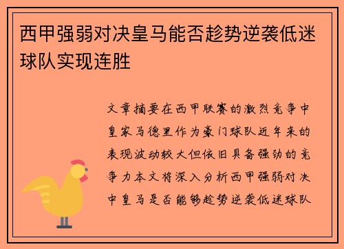 西甲强弱对决皇马能否趁势逆袭低迷球队实现连胜