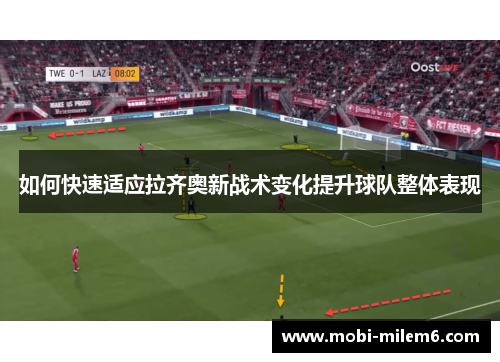 如何快速适应拉齐奥新战术变化提升球队整体表现