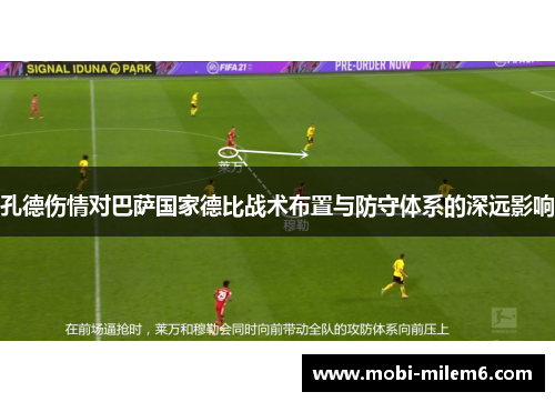 孔德伤情对巴萨国家德比战术布置与防守体系的深远影响