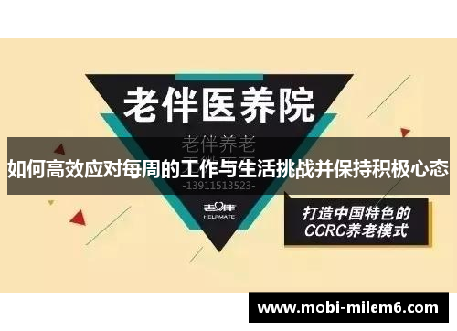 如何高效应对每周的工作与生活挑战并保持积极心态