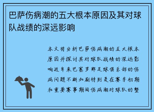 巴萨伤病潮的五大根本原因及其对球队战绩的深远影响