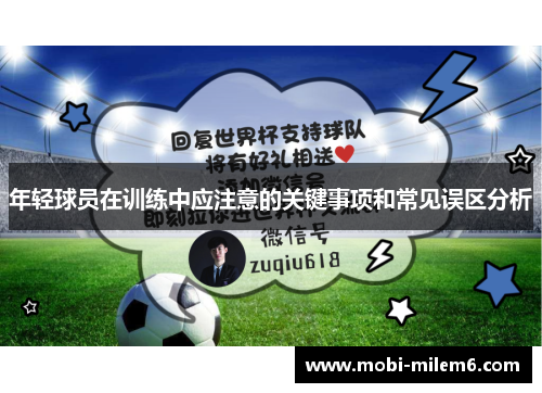 年轻球员在训练中应注意的关键事项和常见误区分析