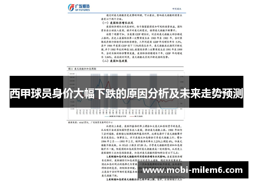 西甲球员身价大幅下跌的原因分析及未来走势预测