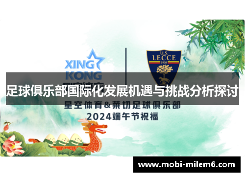 足球俱乐部国际化发展机遇与挑战分析探讨