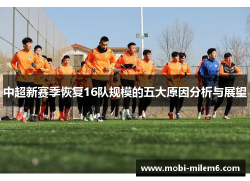 中超新赛季恢复16队规模的五大原因分析与展望