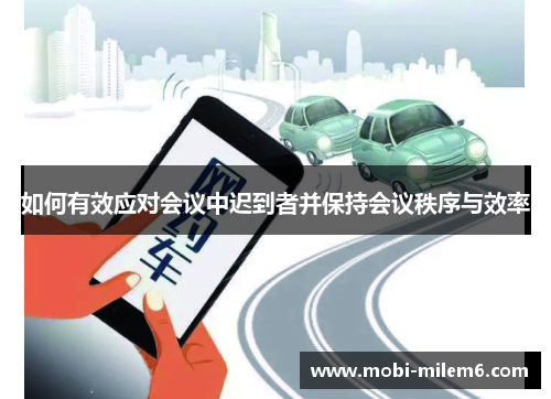 如何有效应对会议中迟到者并保持会议秩序与效率