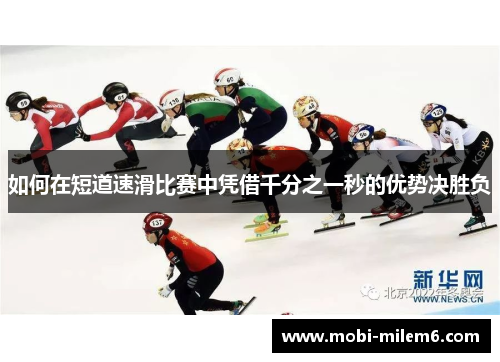 如何在短道速滑比赛中凭借千分之一秒的优势决胜负